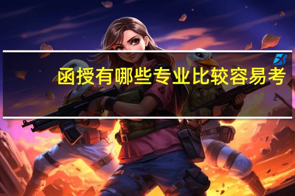 函授有哪些专业比较容易考