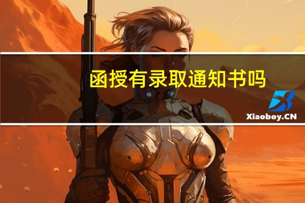 函授有录取通知书吗