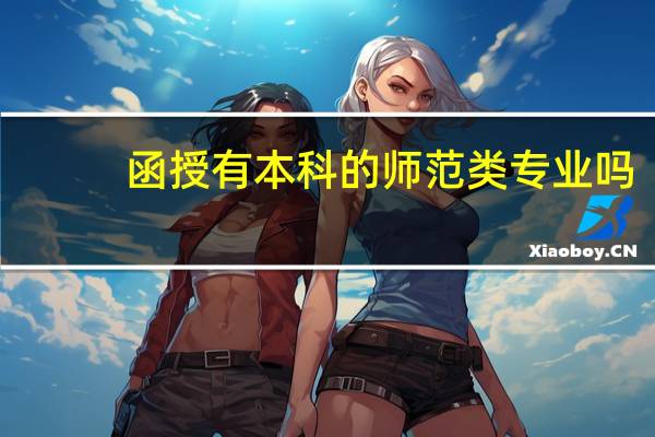 函授有本科的师范类专业吗