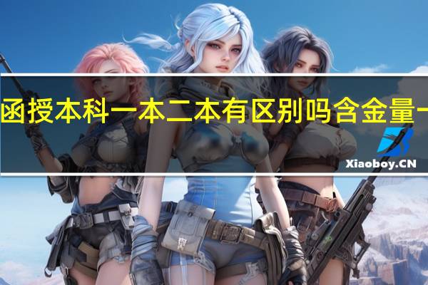 函授本科一本二本有区别吗 含金量一样吗