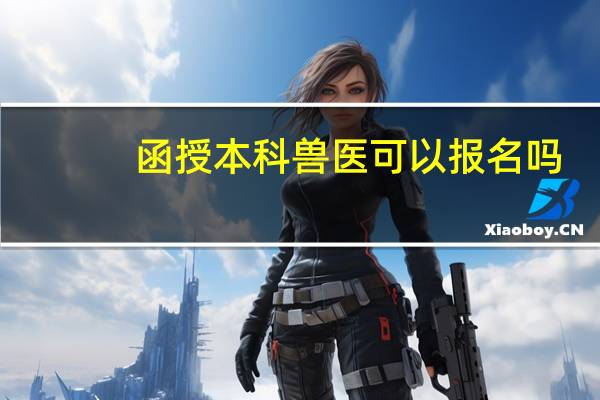 函授本科兽医可以报名吗