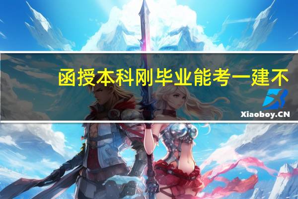 函授本科刚毕业能考一建不