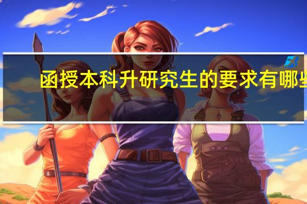 函授本科升研究生的要求有哪些