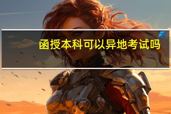 函授本科可以异地考试吗