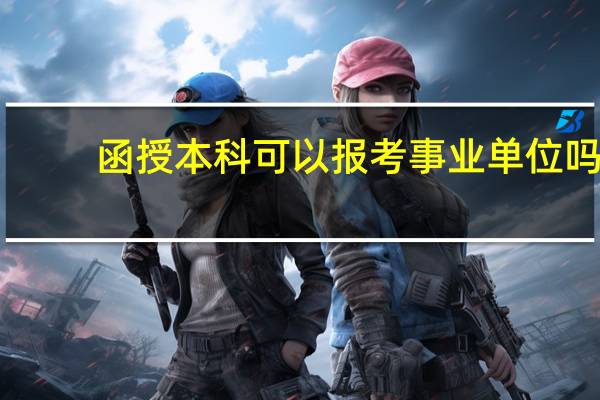 函授本科可以报考事业单位吗