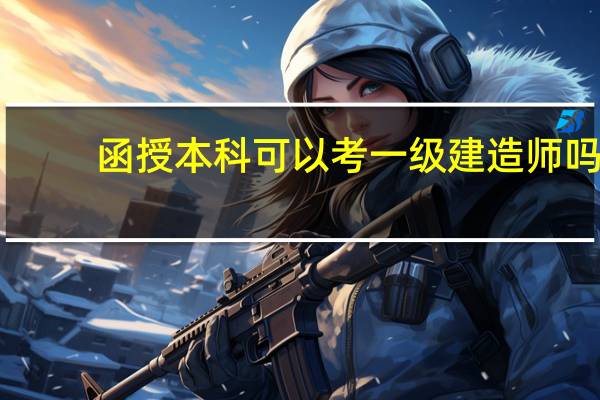 函授本科可以考一级建造师吗