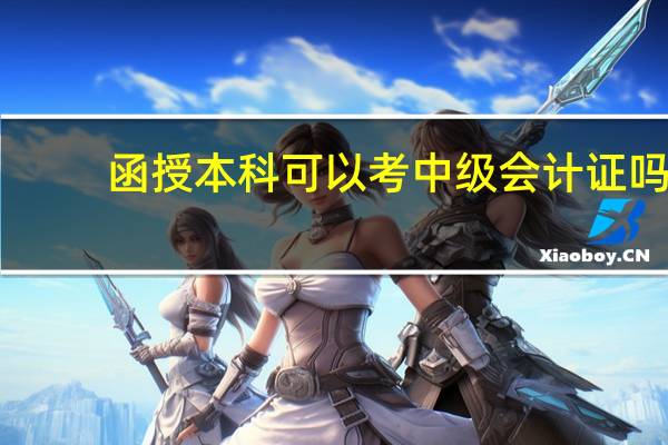 函授本科可以考中级会计证吗