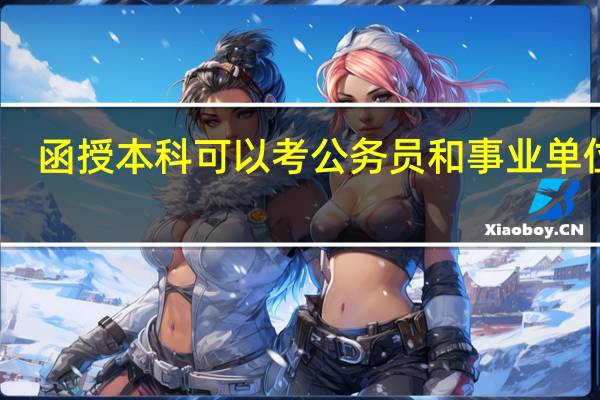 函授本科可以考公务员和事业单位吗