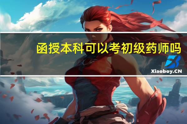 函授本科可以考初级药师吗