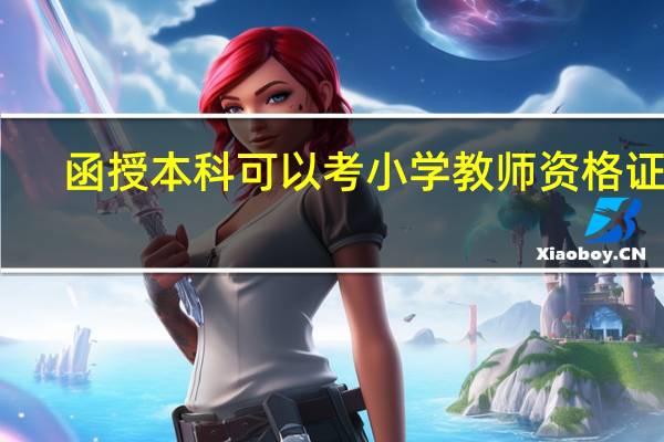 函授本科可以考小学教师资格证吗