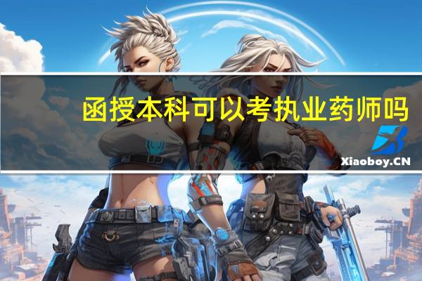 函授本科可以考执业药师吗