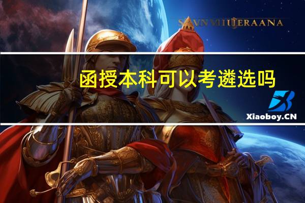 函授本科可以考遴选吗