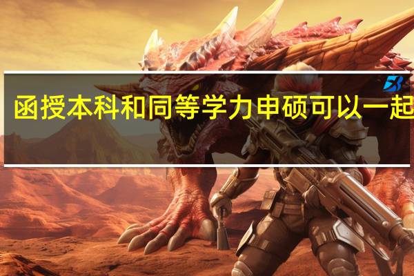 函授本科和同等学力申硕可以一起考吗
