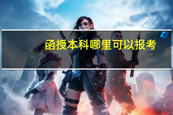 函授本科哪里可以报考