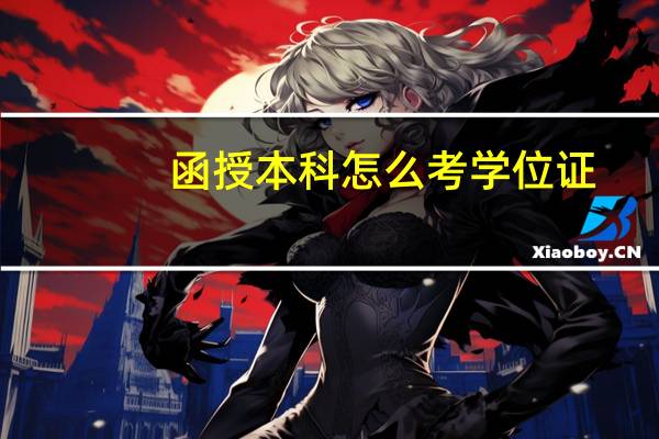 函授本科怎么考学位证