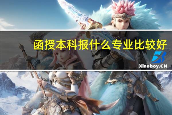 函授本科报什么专业比较好