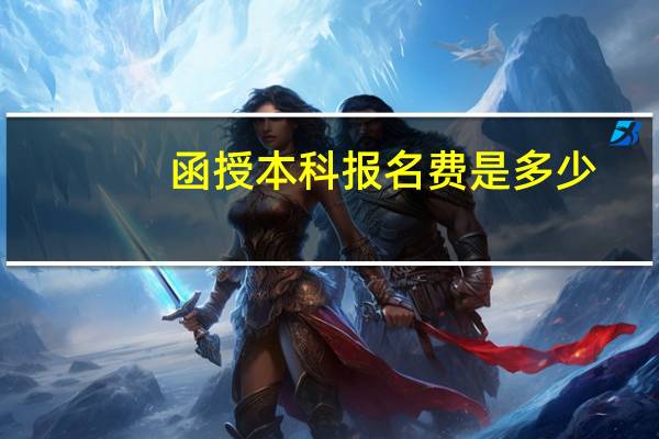 函授本科报名费是多少