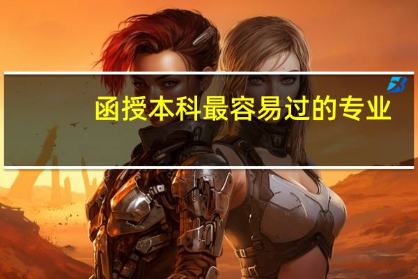 函授本科最容易过的专业