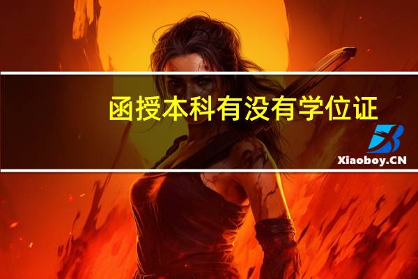 函授本科有没有学位证