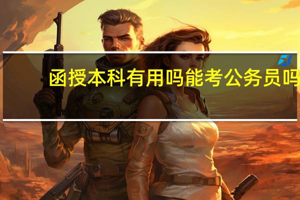 函授本科有用吗能考公务员吗(函授本科有用)