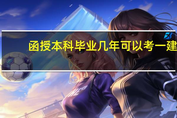 函授本科毕业几年可以考一建