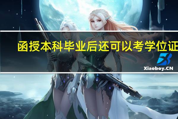 函授本科毕业后还可以考学位证吗