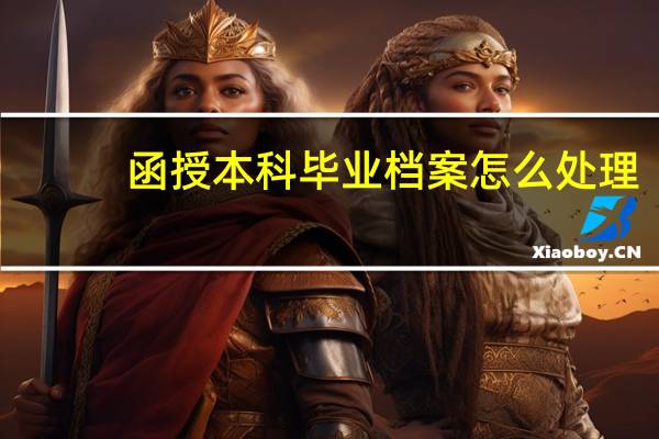 函授本科毕业档案怎么处理
