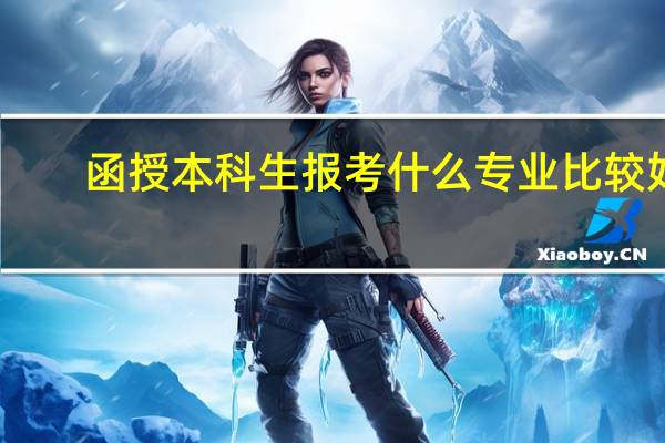 函授本科生报考什么专业比较好