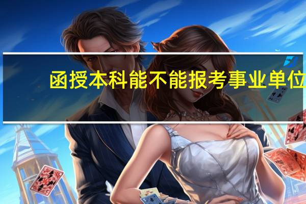 函授本科能不能报考事业单位