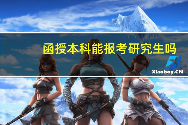 函授本科能报考研究生吗