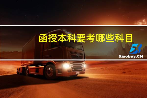 函授本科要考哪些科目