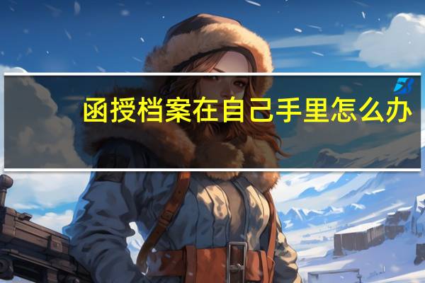 函授档案在自己手里怎么办
