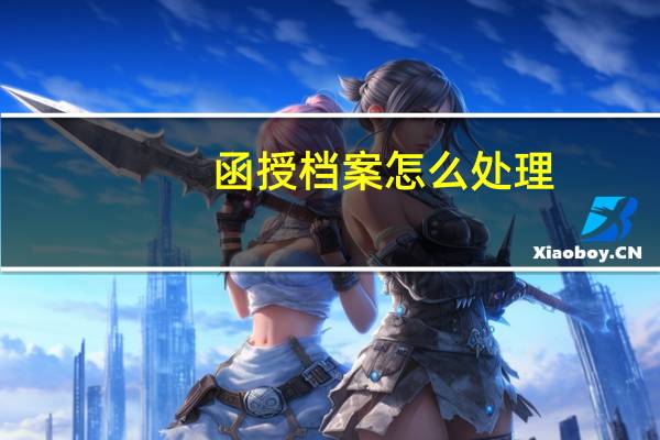 函授档案怎么处理