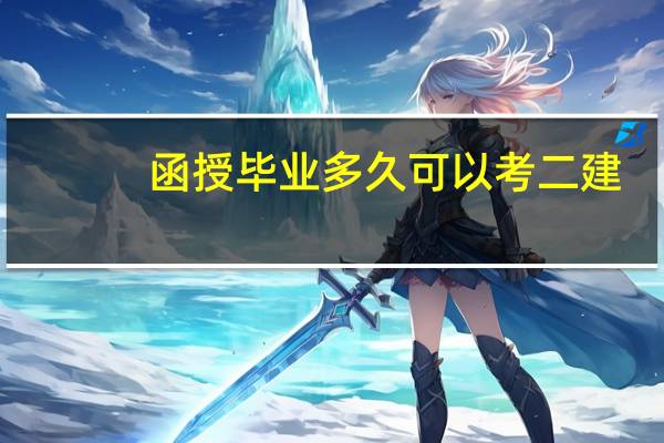 函授毕业多久可以考二建