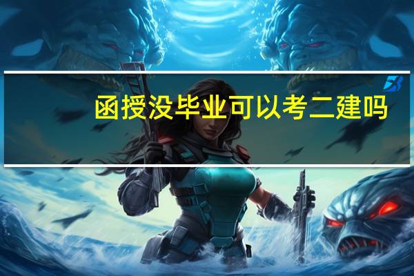 函授没毕业可以考二建吗