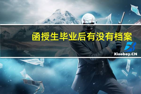 函授生毕业后有没有档案