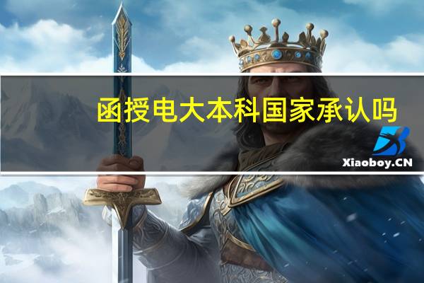 函授电大本科国家承认吗