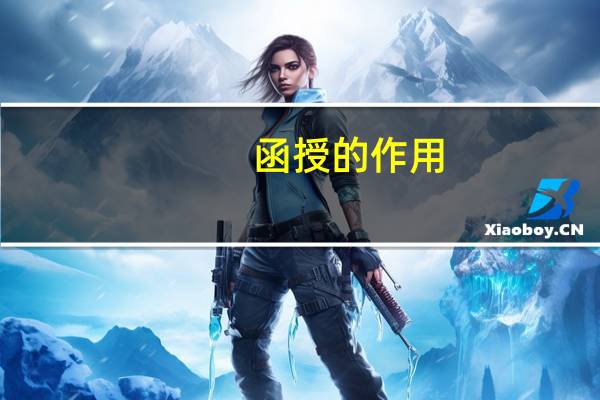 函授的作用