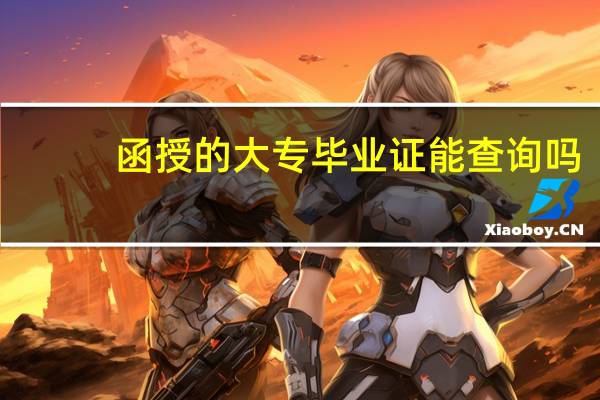 函授的大专毕业证能查询吗
