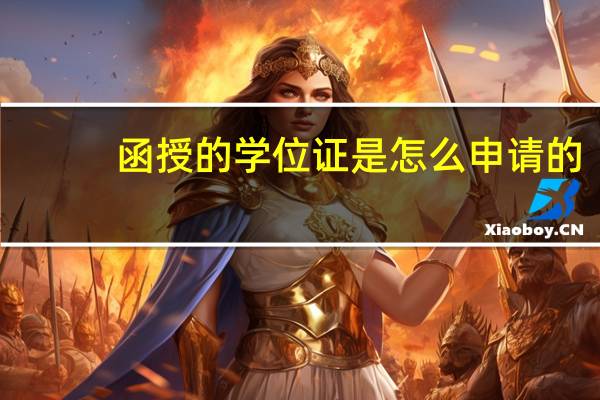 函授的学位证是怎么申请的