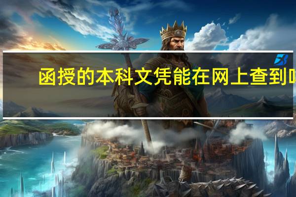 函授的本科文凭能在网上查到吗