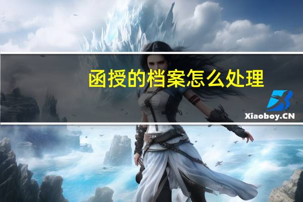 函授的档案怎么处理