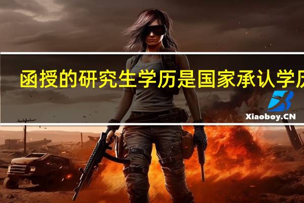 函授的研究生学历是国家承认学历吗,有学位证和毕业证吗
