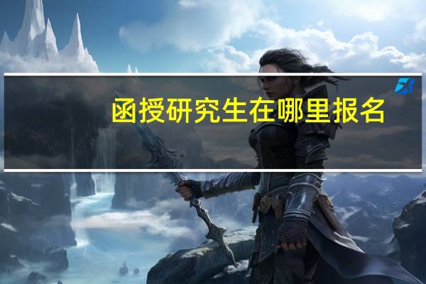 函授研究生在哪里报名