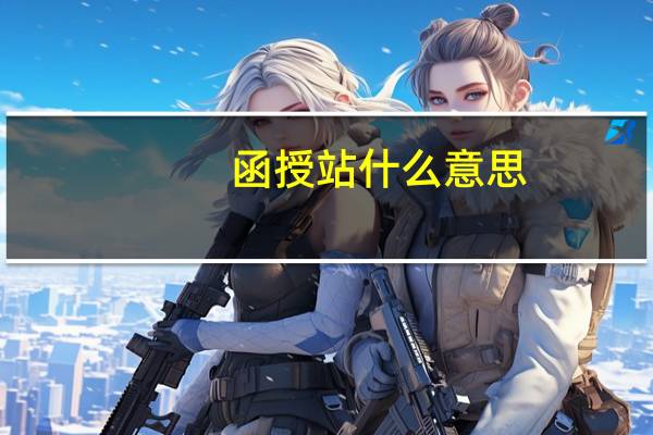 函授站什么意思