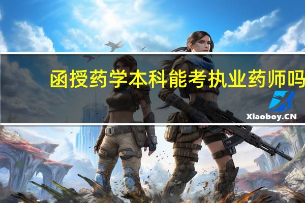 函授药学本科能考执业药师吗