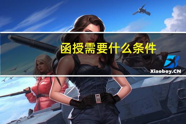 函授需要什么条件