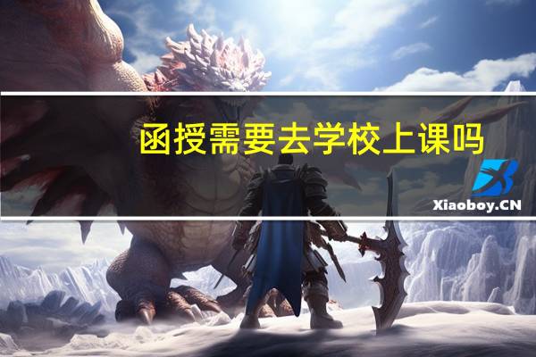 函授需要去学校上课吗
