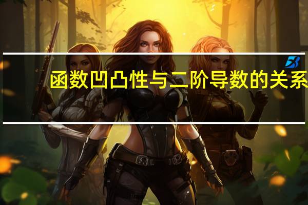 函数凹凸性与二阶导数的关系