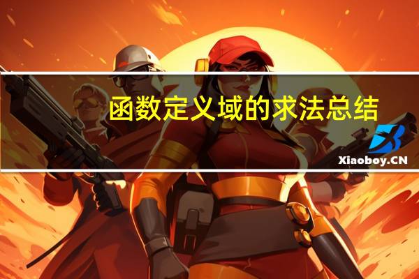 函数定义域的求法总结（函数定义域的求法）